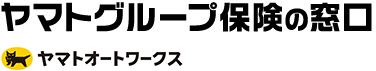 ヤマトグループ保険の窓口